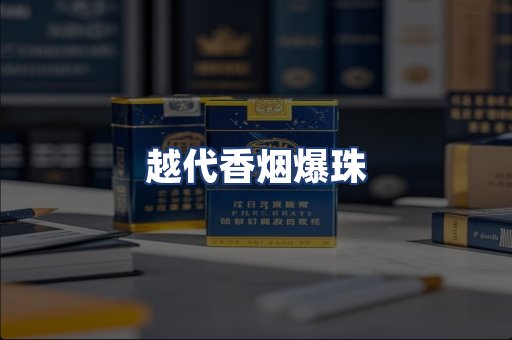 越代香烟爆珠