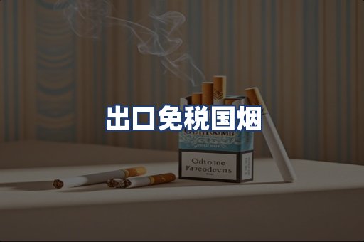 出口免税国烟