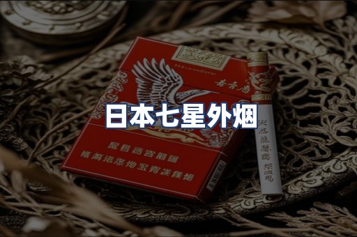 日本七星外烟